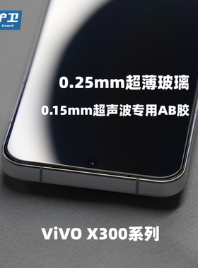魔护卫 适用vivo X300超声波钢化膜X300Pro手机膜无白边高清X200s贴膜X200promini非全屏全包防摔防指纹解锁