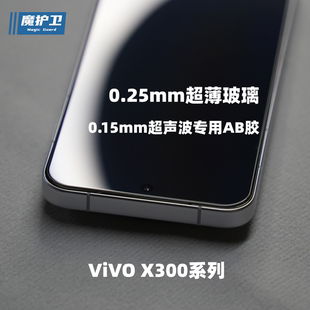 魔护卫 适用vivo X300超声波钢化膜X300Pro手机膜无白边高清X200s贴膜X200promini非全屏全包防摔防指纹解锁
