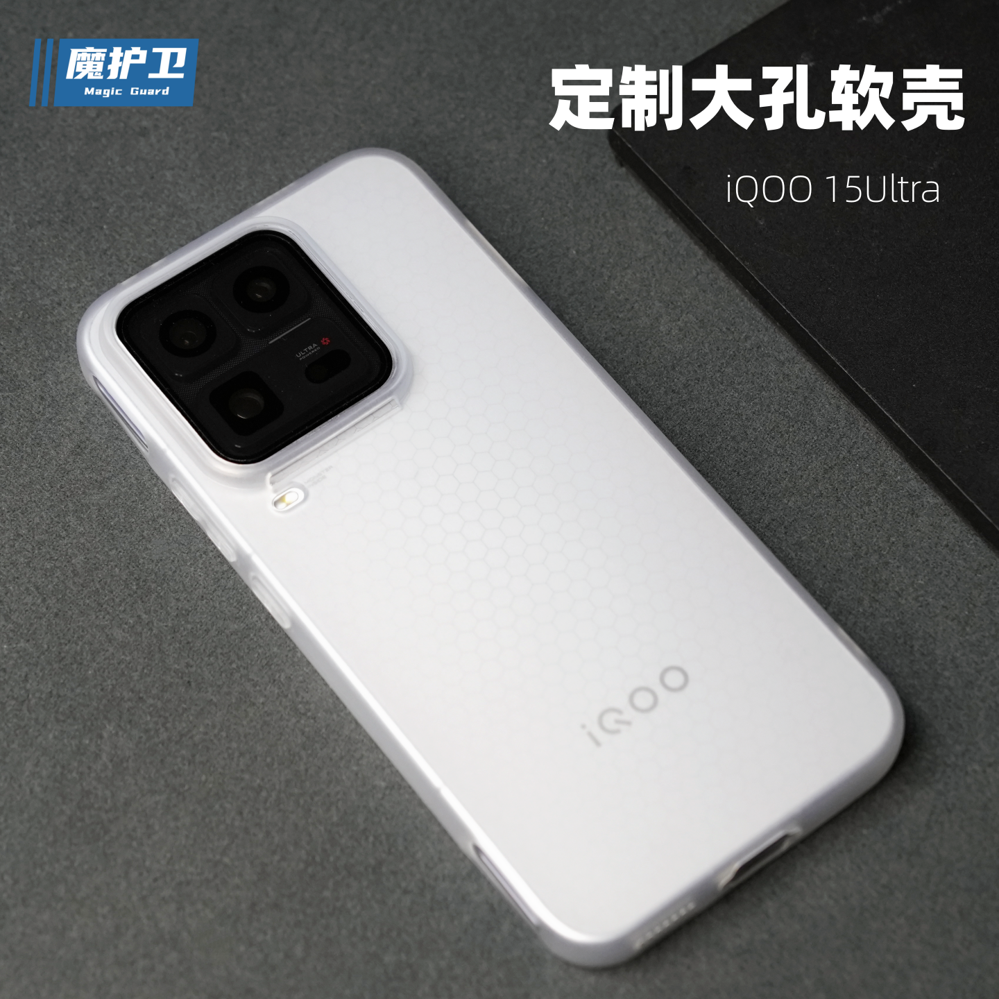 魔护卫 适用iQOO15ultra手机壳iQOO15超薄磨砂软壳iQOO13透明硅胶iqoo15u全包防摔iQOO12透白新款Pro保护壳