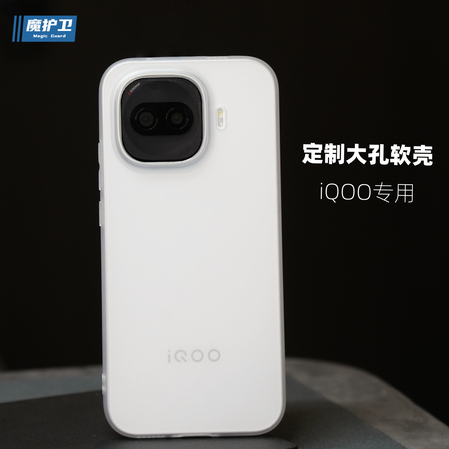 魔护卫 适用iQOOZ11turbo手机壳Z10turbo超薄Pro磨砂软壳Z9turbo透明硅胶+全包iQOO防摔大孔Z11turbo爱酷