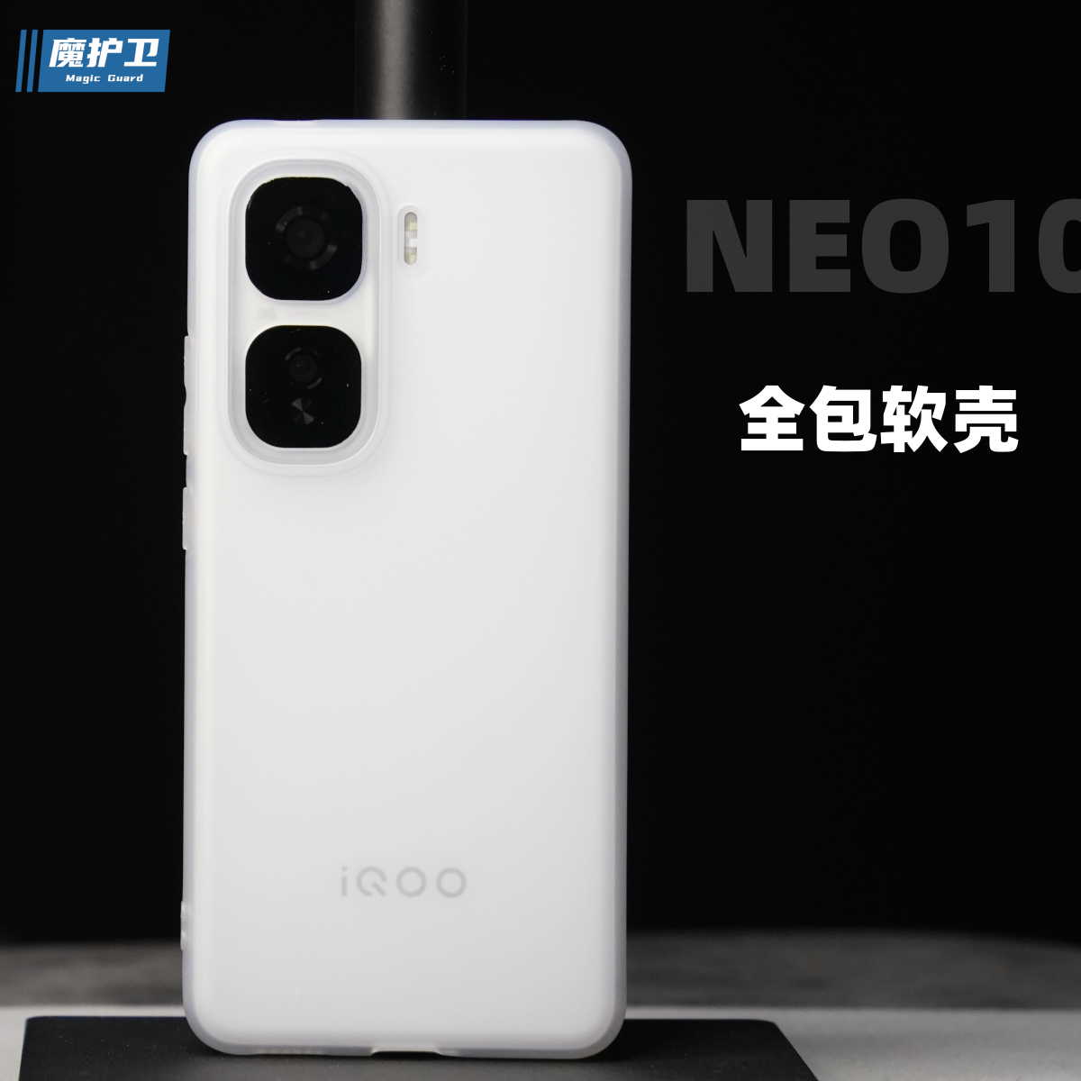 魔护卫 新品iqoo neo10手机壳超薄磨砂neo10Pro硅胶透明iqooneo9软壳防摔Pro全包Neo8简约neo9spro+透白TPU