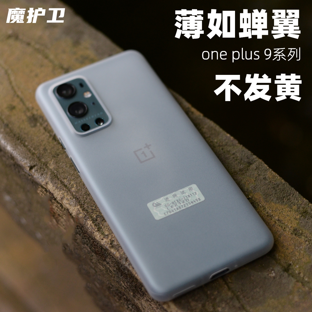 魔护卫一加9R超薄PP壳一加9Pro手机壳8 Pro透明磨砂8T保护套新款全包硬壳非硅胶软壳裸机手感不发黄防摔