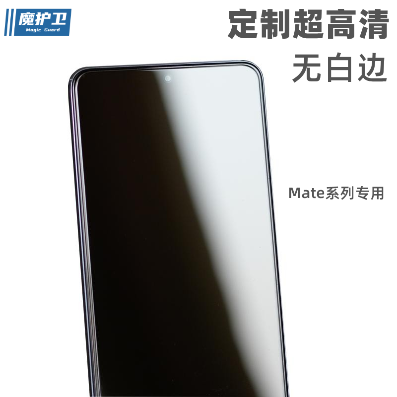 魔护卫定制华为mate系列钢化膜膜
