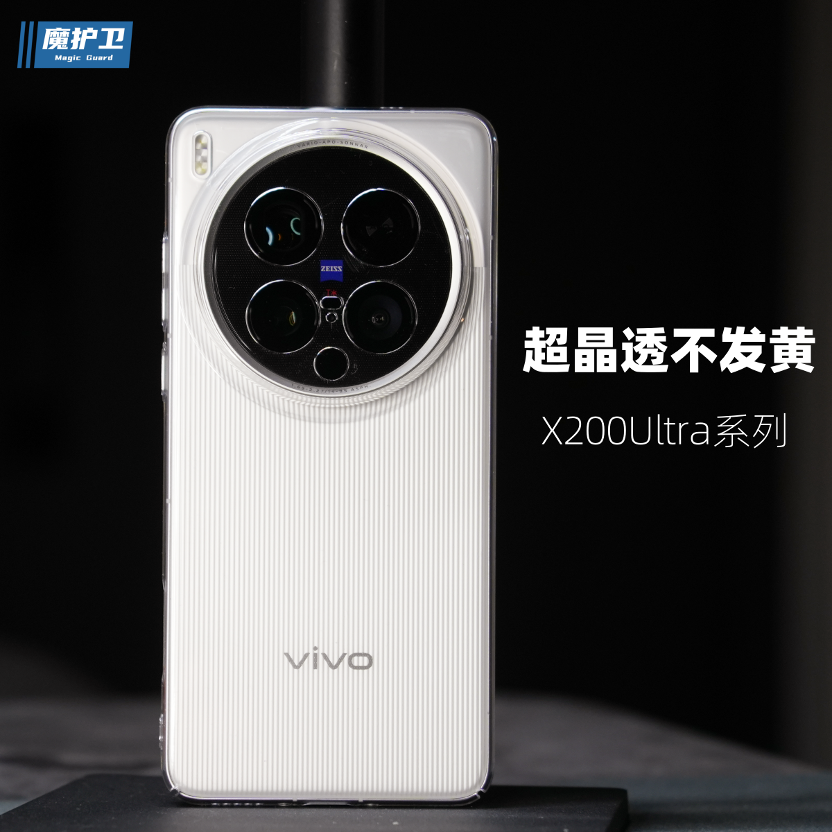 魔护卫 【不发黄】vivo X200Ultra超晶透手机壳X200s超薄透明X200Promini硬壳X200全包防摔x200u保护套Pro