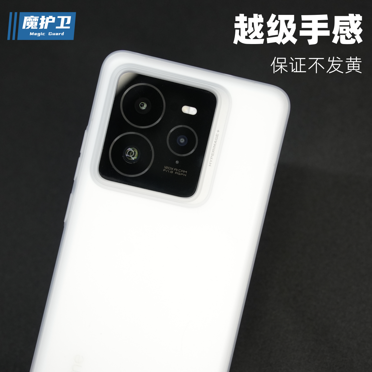 【不发黄？】真越级手感手机壳