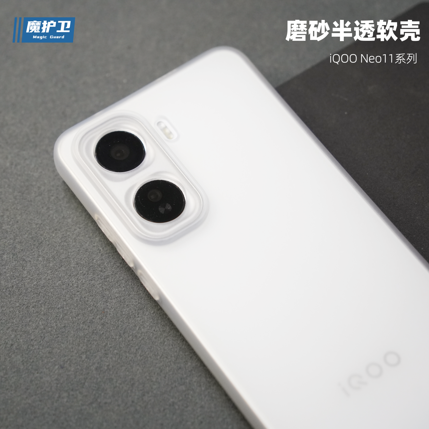 iQOONeo11半透磨砂手机壳