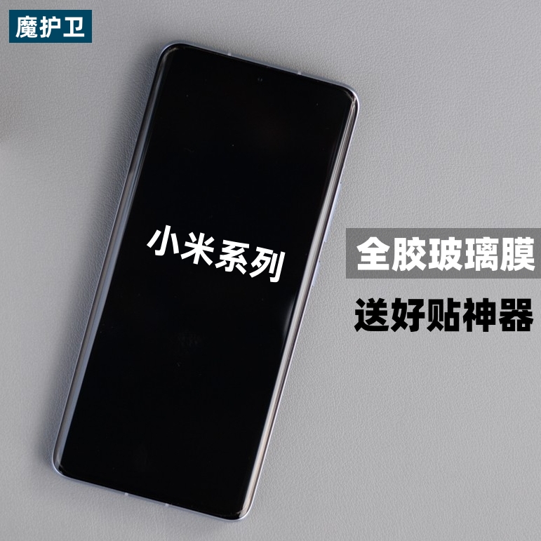 适用小米全胶定制钢化膜送神器