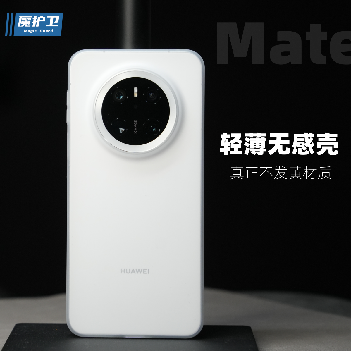 魔护卫【越级手感】华为mate70Pro超薄不发黄手机壳mate70磨砂mate60透明PP壳mate60Pro保护套mate70Pro+