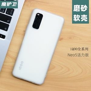 魔护卫iqooneo5活力版手机壳iqoo neo5保护套iqoo7全包硅胶软壳男5Pro防摔Z1放手汗neo3磨砂半透明