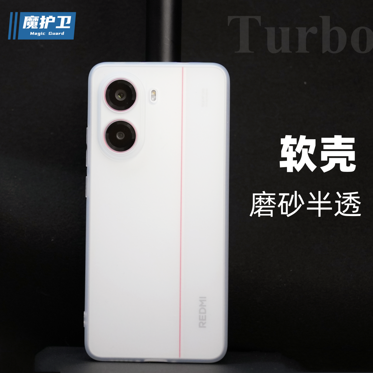 【Turbo4新款】软壳磨砂手机壳