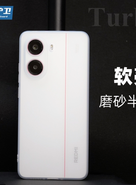 魔护卫 适用红米Turbo4手机壳磨砂软壳Turbo3全包防摔透白note12turbo简约TPU硅胶+定制透明note12tpro保护套