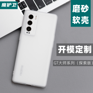 魔护卫 Realme真我GT大师探索版手机壳realmeGT超薄磨砂软壳透明硅胶neo全包防摔TPU保护套