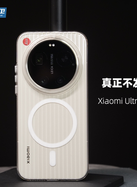 魔护卫 适用小米17Ultra不发黄超感壳15ultra防摔手机壳超晶透磨砂14ultra透明15u全包PC硬壳17u竖纹13ultra