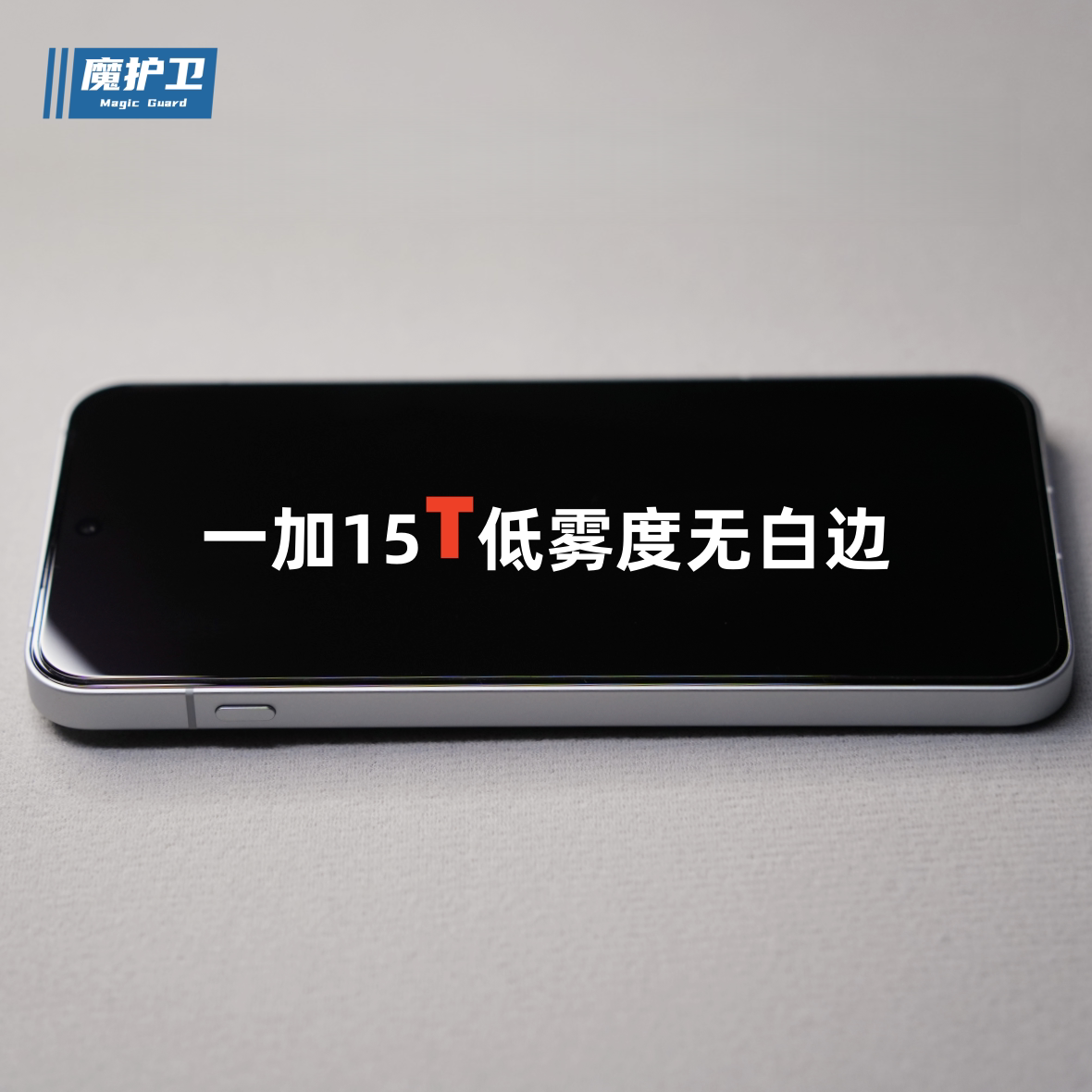 适用一加15T专用低雾度钢化膜图片