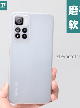 魔护卫 红米note11Pro手机壳note11全包防摔磨砂透明硅胶软壳适用于小米civi新款保护套11超薄+非PP壳