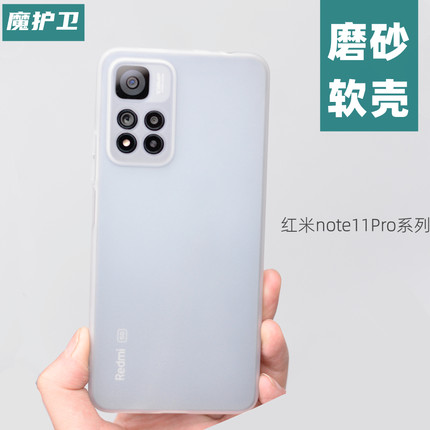 魔护卫 红米note11Pro手机壳note11全包防摔磨砂透明硅胶软壳适用于小米civi新款保护套11超薄+非PP壳