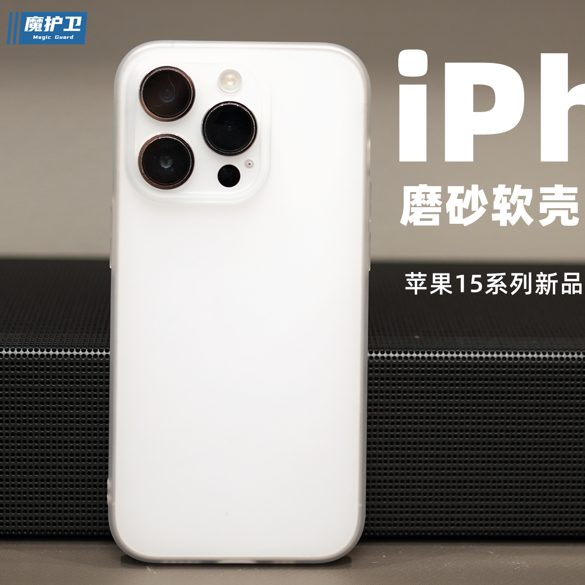 魔护卫新品iPhone苹果15防摔磨砂软壳15Pro手机壳全包15Promax硅胶13保护套15Plus新款定制14透明Pro max简约