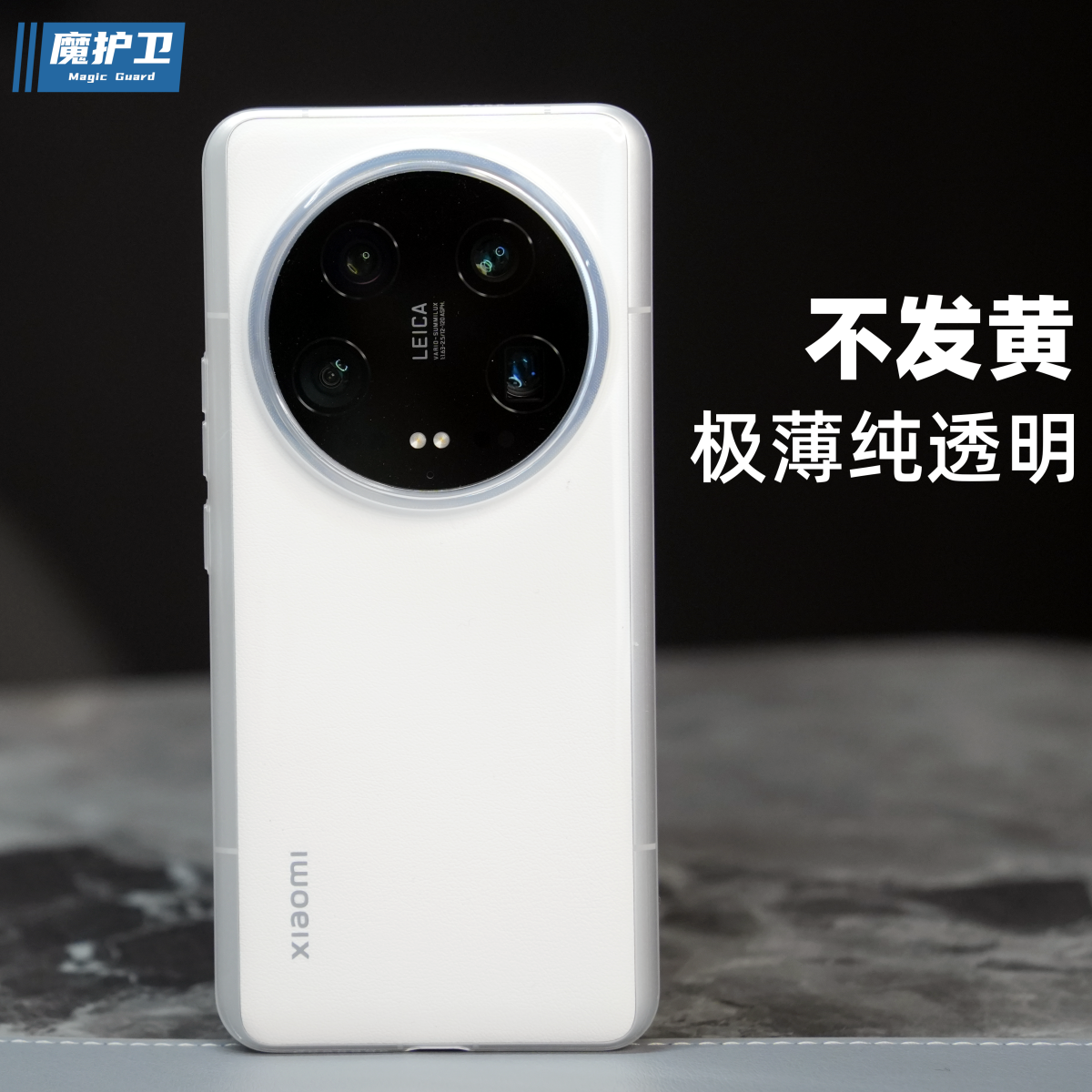 魔护卫 新品适用于小米14Ultra纯透明不发黄14超薄晶透14pro全包硬壳0.4mm手机壳软壳按键PP壳保护壳简约