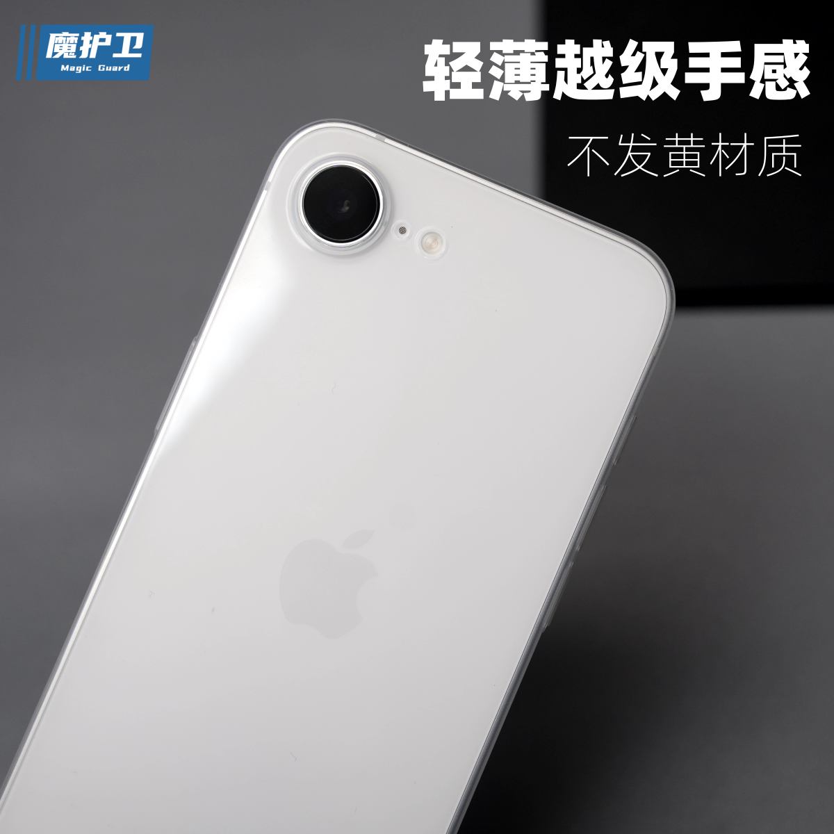 魔护卫 适用苹果17e不发黄手机壳超薄磨砂iphone纯透明iPhone17e保护壳PP壳16e简约全包按键iPhone16e新款