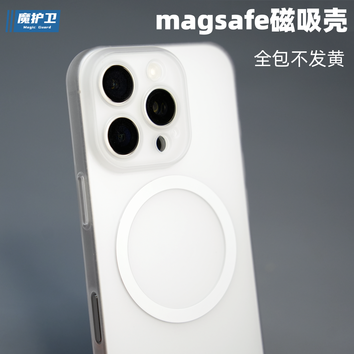 魔护卫 新品苹果16Pro磁吸手机壳iPhone超薄16Promax磨砂15pro轻薄16透明14保护plus简约13全包pro防摔max