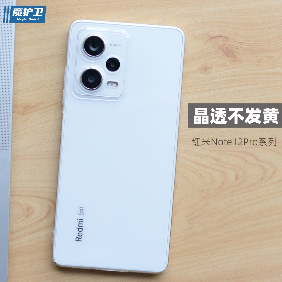 红米note12Pro透明不发黄保护壳