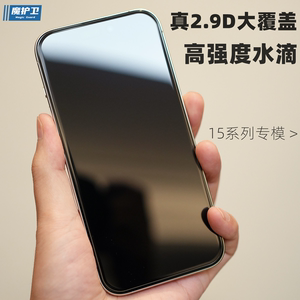 魔护卫 苹果15Pro水滴钢化膜iPhone手机膜15Promax无白边14Pro max全屏覆盖15Plus防摔13定制大弧超清高清