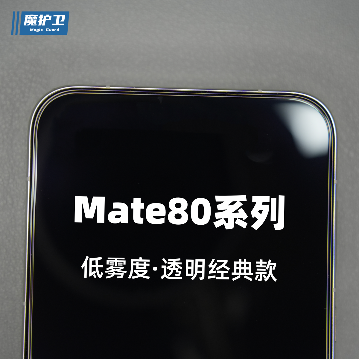 Mate80新品系列定制钢化膜
