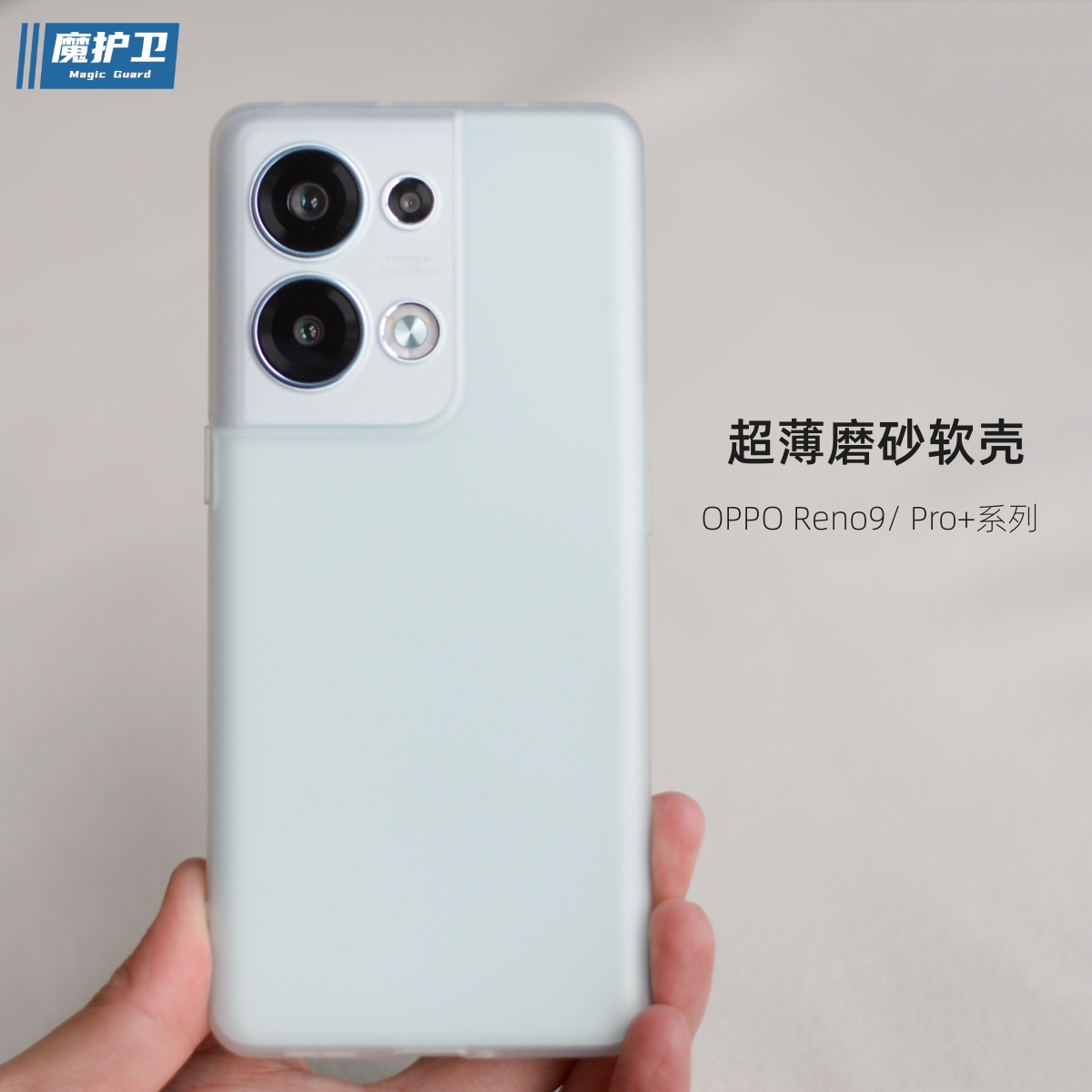 魔护卫 OPPO Reno9Pro+手机壳超薄磨砂透明TPU软壳Reno9Pro硅胶全包Reno8Pro防摔Reno9新款定制简约透白