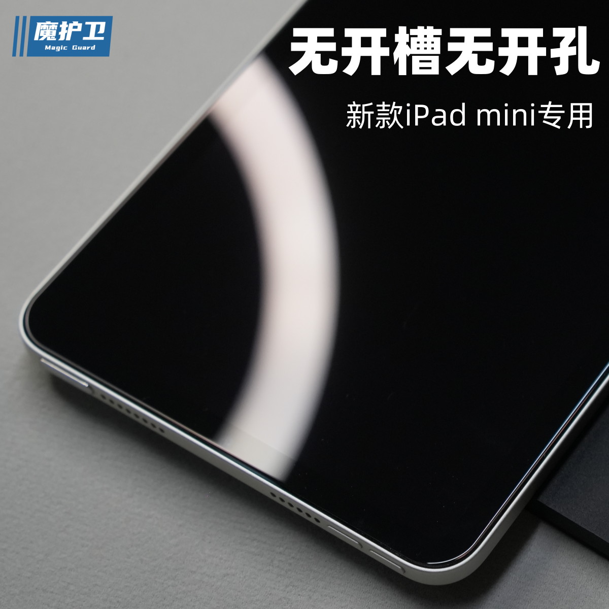 新款mini不开槽的钢化膜