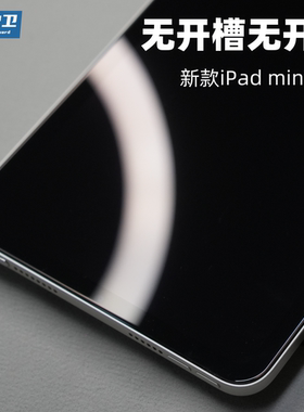 魔护卫【全屏无槽】ipadmini7保护膜无尘仓苹果iPad平板电脑新款mini7钢化膜mini6贴膜覆盖不开孔不开槽防摔
