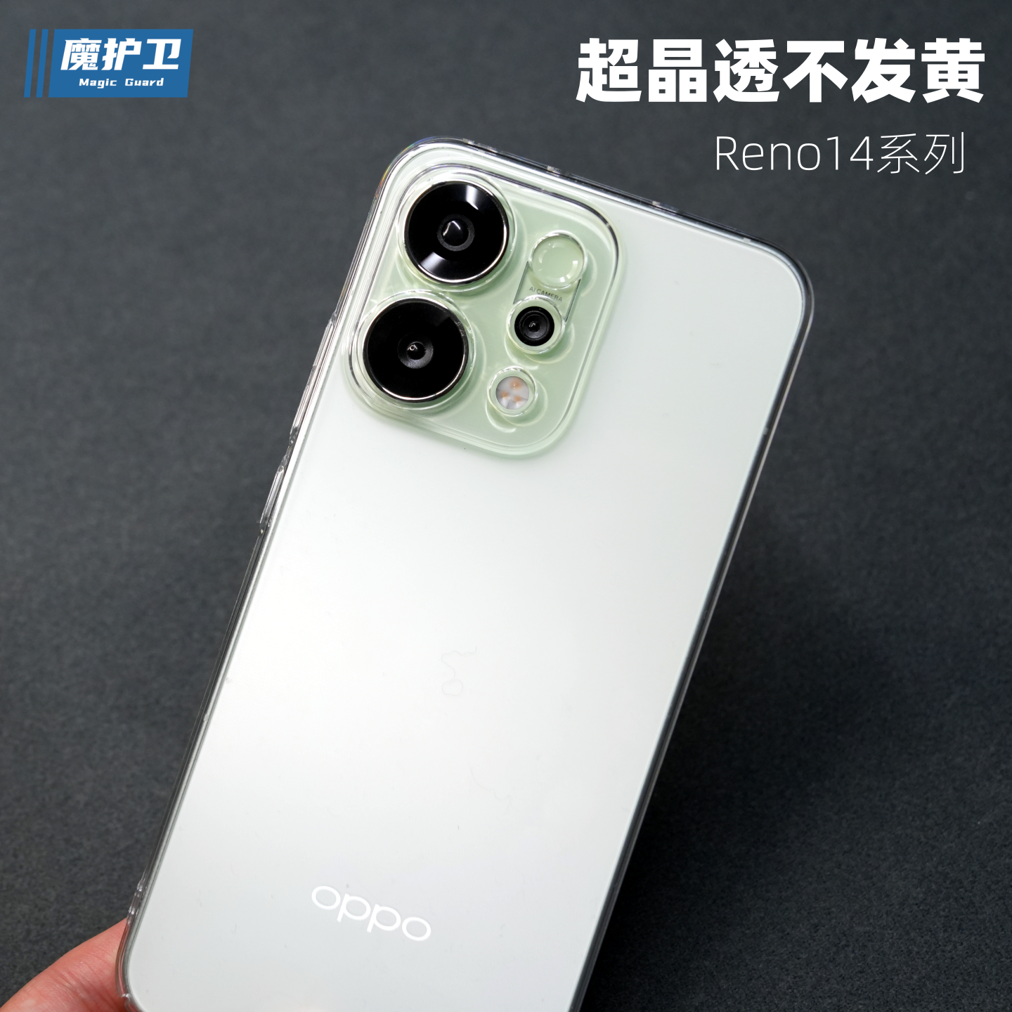 魔护卫 新品OPPO reno14Pro手机壳reno14超薄reno13纯透明Reno12透明不发黄Reno13Pro硬壳全包防摔Pro保护套+