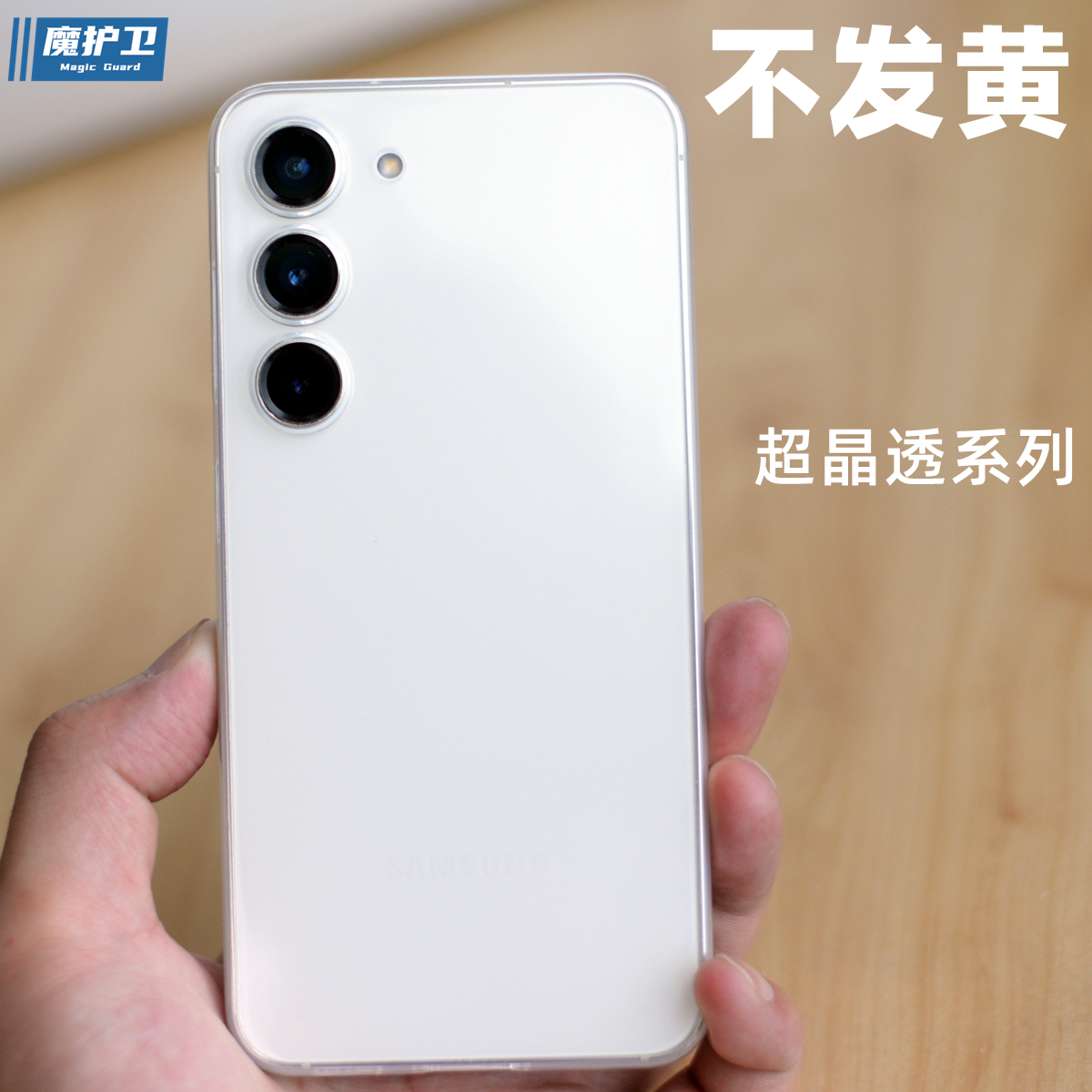 魔护卫  适用于三星S23纯透明不发黄PP壳S23ultra晶透轻薄简约手机壳S23+亮面0.4mm保护壳包镜头新款半硬壳