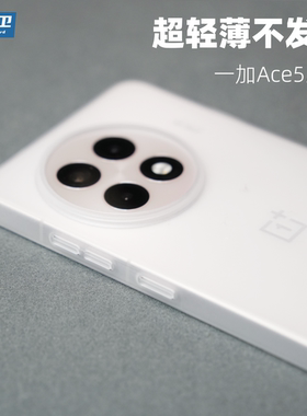 魔护卫【不发黄】适用一加ace5Pro手机壳ace5超薄PP壳透明ace3磨砂ace3pro透白ace2硬壳Pro按键全包不防摔12