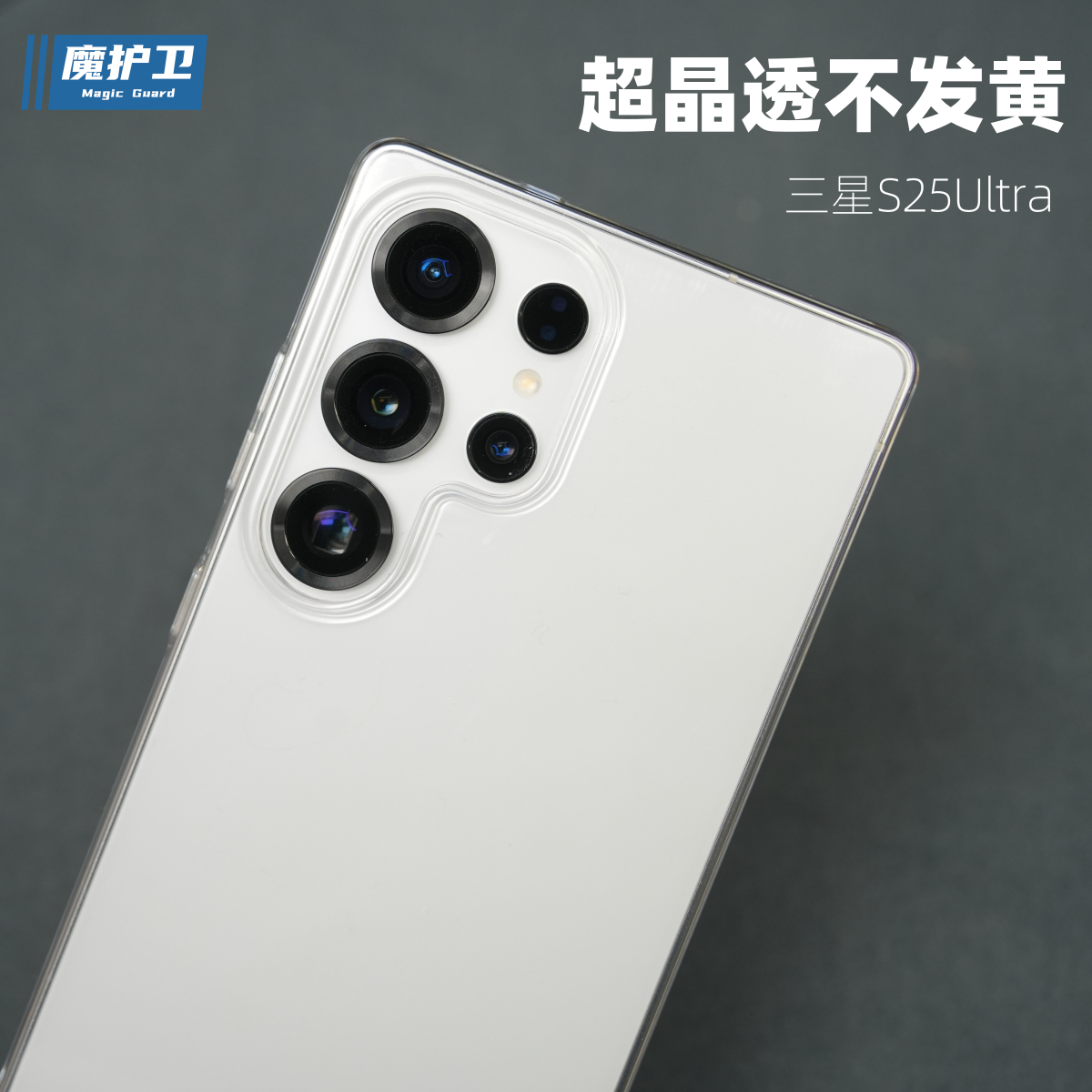 魔护卫 新品三星S25晶透手机壳S25+不发黄S25ultra超薄S24透明S23保护壳ultra全包防摔S24+硬壳S24ultra