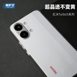 魔护卫 适用红米turbo5超晶透不发黄手机壳turbo5max全包纯透明硬壳turbo4保护套turbo3防摔简约超薄Pro