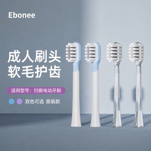 Ebonee/艾博尼电动牙刷原装刷头成人软毛护龈S7