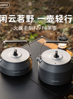 火枫便携式茶壶主厨T2/T4烧水壶户外铝合金0.5L卡式炉露营咖啡壶