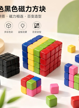 彩色黑色磁力块大号磁性方块魔方磁性积木益智玩具
