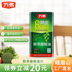 万弗藤椒油5升桶装青花椒油麻油四川特产麻椒油特麻商用米线凉拌
