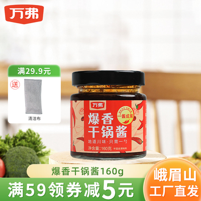 万弗爆香干锅酱160g一酱成菜家用川味香辣麻辣炒菜香锅底料旗舰店