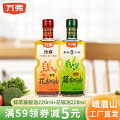 万弗藤椒油花椒油220ml 2瓶家用麻椒油四川红花椒油麻油组合料