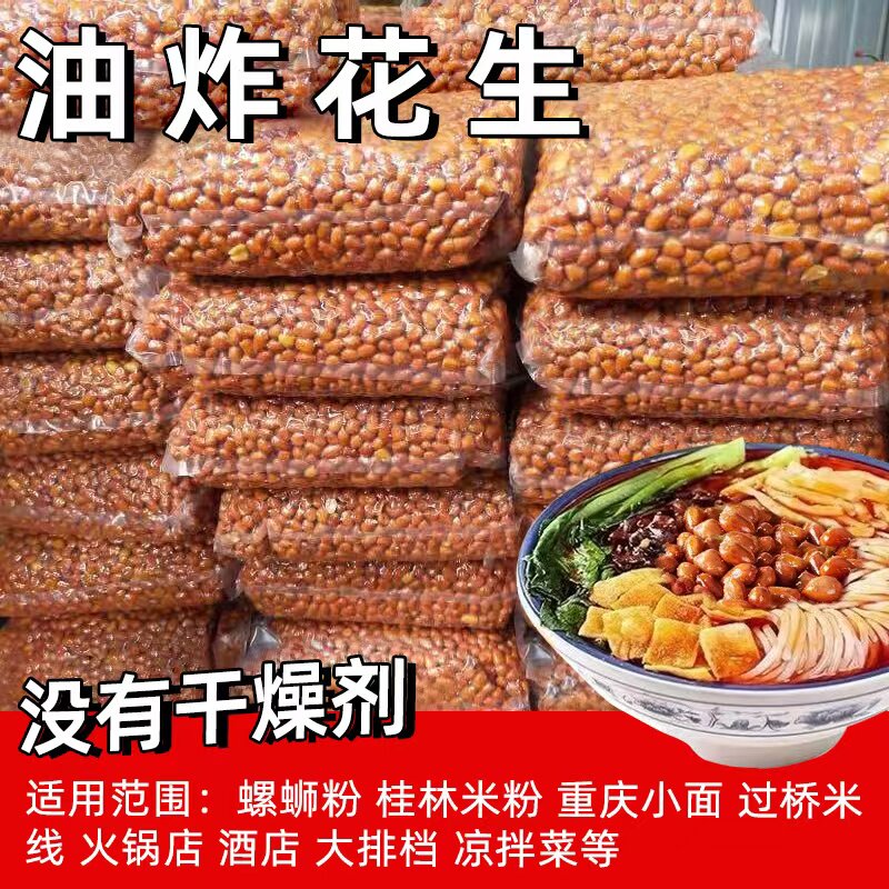 原味油炸花生米商用螺蛳粉专用