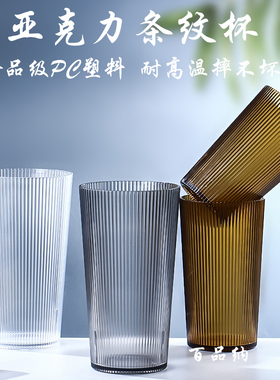 亚克力条纹杯塑料防摔家用耐高温杯子餐厅商用茶水杯啤酒杯饮料杯