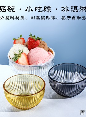亚克力塑料雪糕甜品碗自助餐冰淇淋杯餐厅商用小吃碟耐高温防摔
