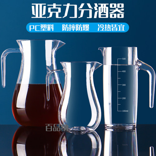 百品纳亚克力分酒器餐厅饭店商用