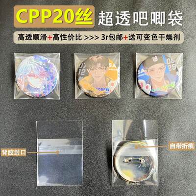 cpp20丝镜面巨透明加厚背胶谷子胸章徽章吧唧保护套自封袋自粘袋