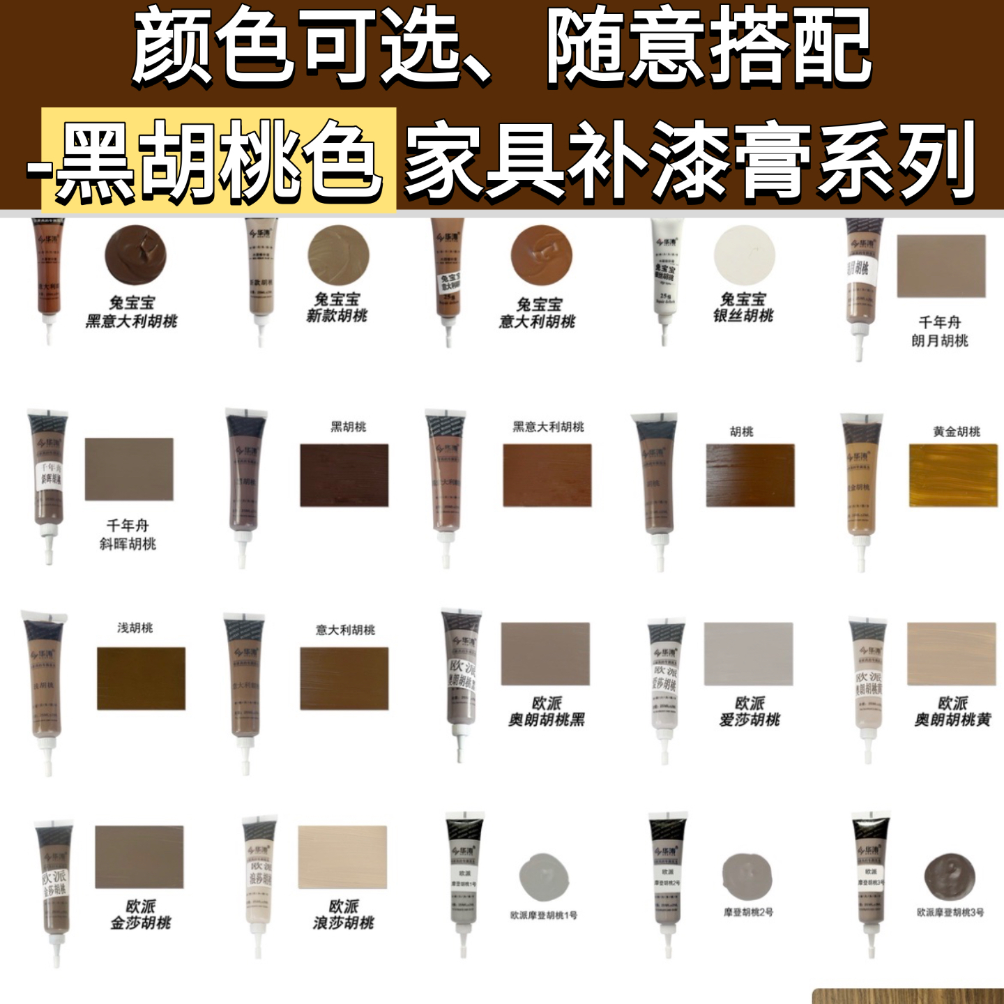 黑胡桃木家具补漆修补膏华涛木器漆板材木门地板破损划痕修复翻新