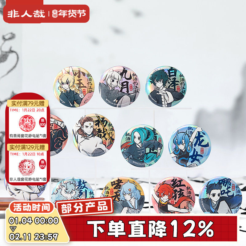 非人哉旗舰店执酒忆江湖马口铁徽章盲盒素面镭射水墨国风吧唧胸针,模玩/动漫/周边/娃圈三坑/桌游,动漫徽章/立牌,淘宝优惠券,粉丝福利购,淘宝优惠卷