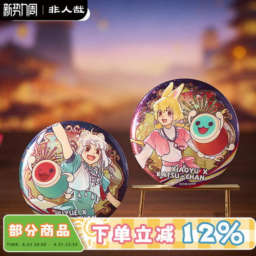 非人哉×太鼓之达人联名徽章