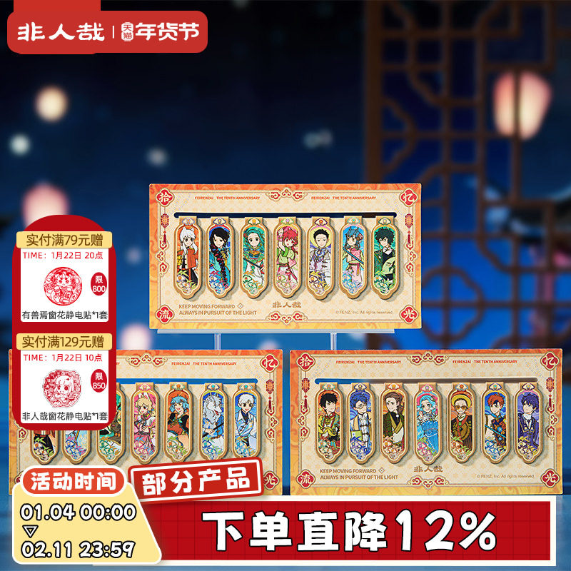 非人哉旗舰店十周年系列纸制磁吸书签套装原创动漫周边磁铁书页夹,模玩/动漫/周边/娃圈三坑/桌游,动漫挂件/文具,淘宝优惠券,粉丝福利购,淘宝优惠卷